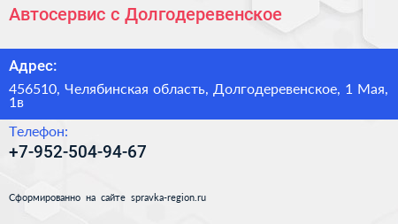 Нажмите, чтобы скачать визитку Автосервис c Долгодеревенское - визитка