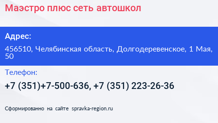 Нажмите, чтобы скачать визитку Маэстро плюс сеть автошкол - визитка