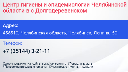 Центр гигиены и эпидемиологии Челябинской области в с Долгодеревенском - визитка