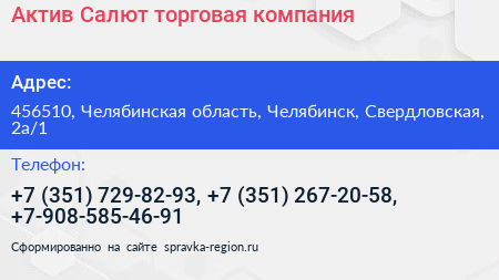 Актив Салют торговая компания - визитка