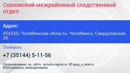 Сосновский межрайонный следственный отдел - визитка