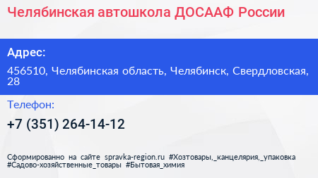 Челябинская автошкола ДОСААФ России - визитка