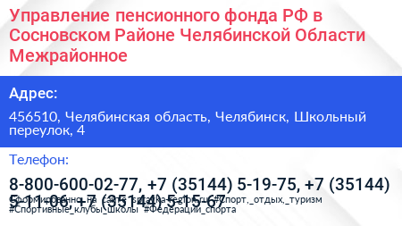 Управление пенсионного фонда РФ в Сосновском Районе Челябинской Области Межрайонное  - визитка