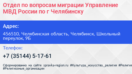 Отдел по вопросам миграции Управление МВД России по г Челябинску - визитка