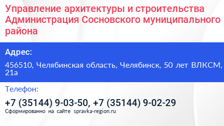 Управление архитектуры и строительства Администрация Сосновского муниципального района - визитка