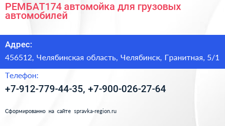 РЕМБАТ174 автомойка для грузовых автомобилей - визитка