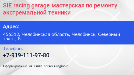 SIE racing garage мастерская по ремонту экстремальной техники - визитка