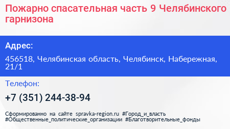 Пожарно спасательная часть 9 Челябинского гарнизона - визитка