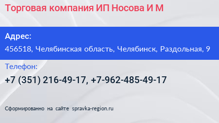 Торговая компания ИП Носова И М  - визитка
