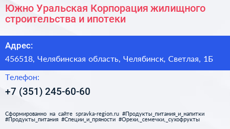 Южно Уральская Корпорация жилищного строительства и ипотеки - визитка