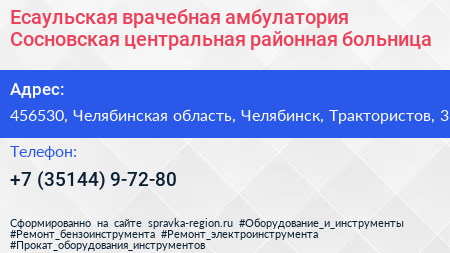 Есаульская врачебная амбулатория Сосновская центральная районная больница - визитка