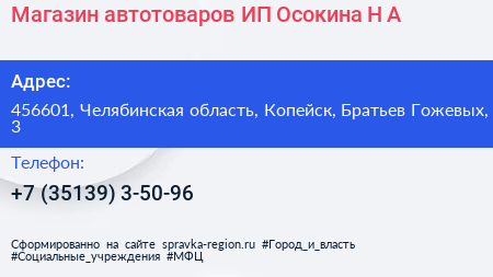 Магазин автотоваров ИП Осокина Н А  - визитка