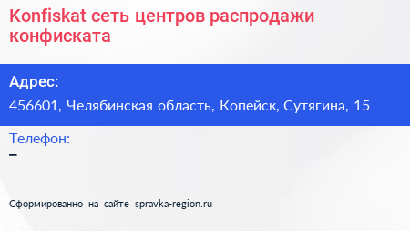 Konfiskat сеть центров распродажи конфиската - визитка
