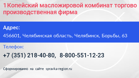 1 Копейский масложировой комбинат торгово производственная фирма - визитка