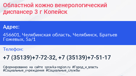 Областной кожно венерологический диспансер 3 г Копейск - визитка