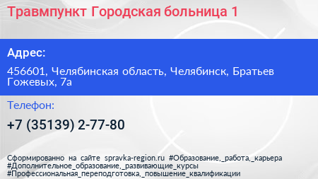 Травмпункт Городская больница 1 - визитка