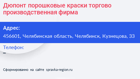 Дюпонт порошковые краски торгово производственная фирма - визитка
