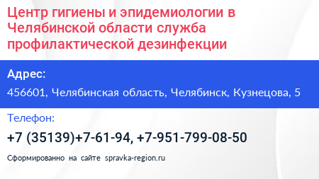 Центр гигиены и эпидемиологии в Челябинской области служба профилактической дезинфекции - визитка