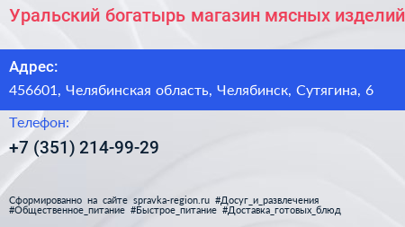 Уральский богатырь магазин мясных изделий - визитка