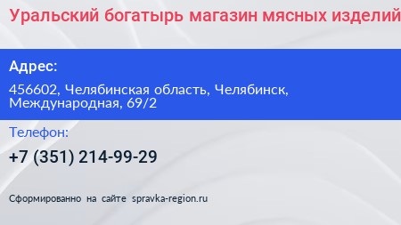 Уральский богатырь магазин мясных изделий - визитка