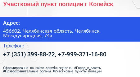 Участковый пункт полиции г Копейск - визитка