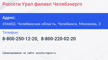 Россети Урал филиал Челябэнерго - визитка