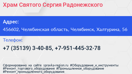Храм Святого Сергия Радонежского - визитка