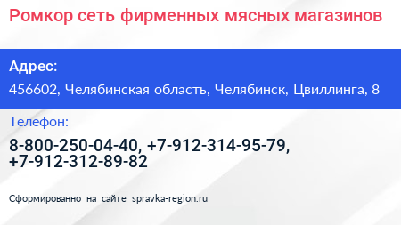 Ромкор сеть фирменных мясных магазинов - визитка