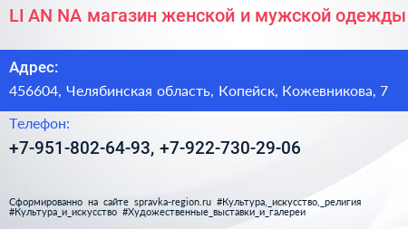 LI AN NA магазин женской и мужской одежды - визитка