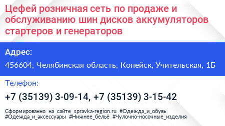 Цефей розничная сеть по продаже и обслуживанию шин дисков аккумуляторов стартеров и генераторов - визитка