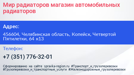 Мир радиаторов магазин автомобильных радиаторов - визитка