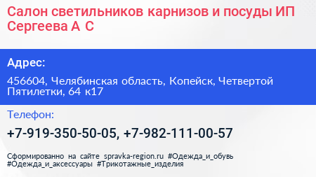 Салон светильников карнизов и посуды ИП Сергеева А С  - визитка
