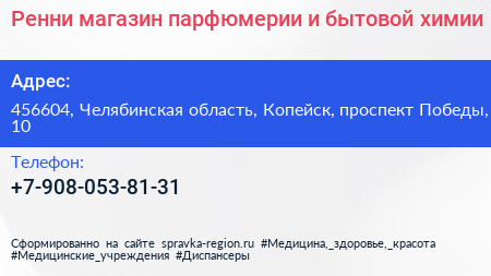 Ренни магазин парфюмерии и бытовой химии - визитка