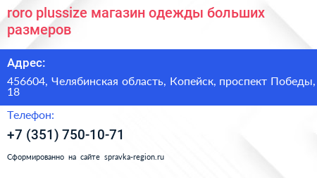 roro plussize магазин одежды больших размеров - визитка