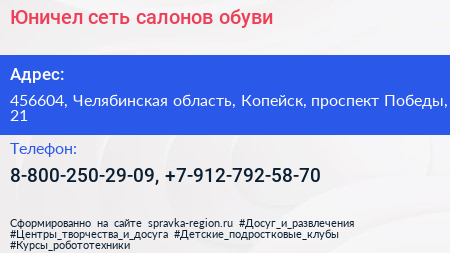 Юничел сеть салонов обуви - визитка