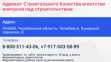 Адвокат Строительного Качества агентство контроля над строительством - визитка