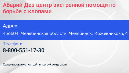 Абарий Дез центр экстренной помощи по борьбе с клопами - визитка