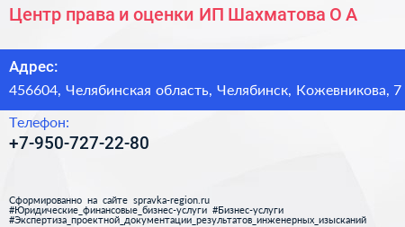 Центр права и оценки ИП Шахматова О А  - визитка