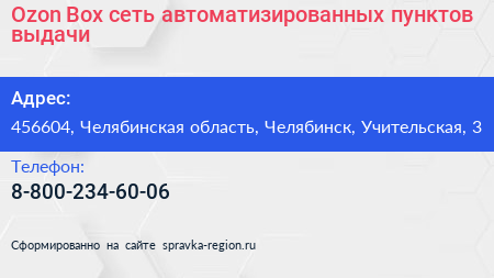 Ozon Box сеть автоматизированных пунктов выдачи - визитка