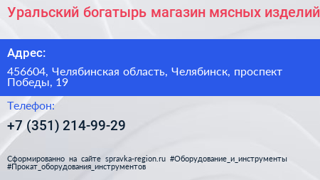 Уральский богатырь магазин мясных изделий - визитка