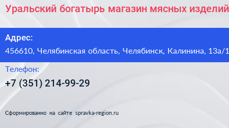 Уральский богатырь магазин мясных изделий - визитка