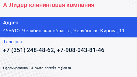 А Лидер клининговая компания - визитка