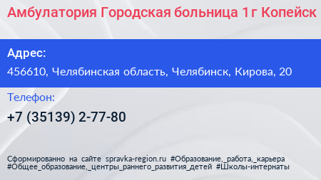 Амбулатория Городская больница 1 г Копейск - визитка