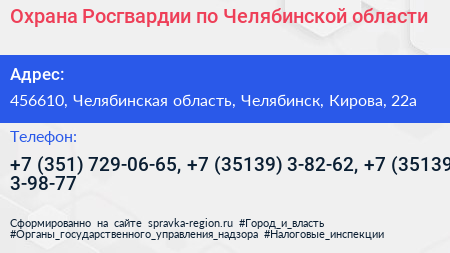 Охрана Росгвардии по Челябинской области - визитка