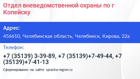 Отдел вневедомственной охраны по г Копейску - визитка