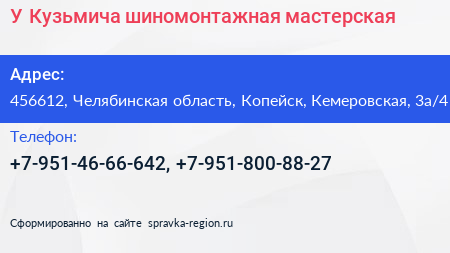 У Кузьмича шиномонтажная мастерская - визитка