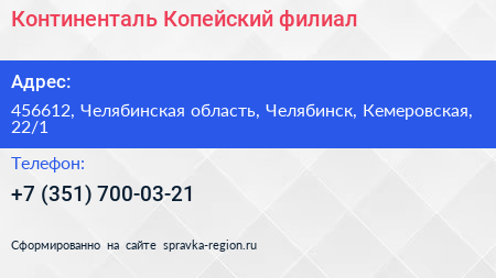 Континенталь Копейский филиал - визитка
