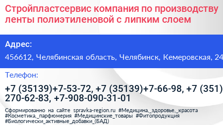 Стройпластсервис компания по производству ленты полиэтиленовой с липким слоем - визитка