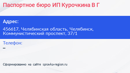 Паспортное бюро ИП Курочкина В Г  - визитка