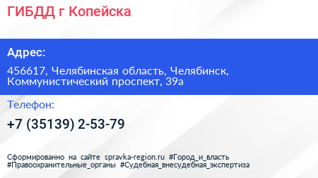 ГИБДД г Копейска - визитка